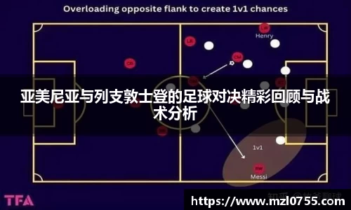 亚美尼亚与列支敦士登的足球对决精彩回顾与战术分析