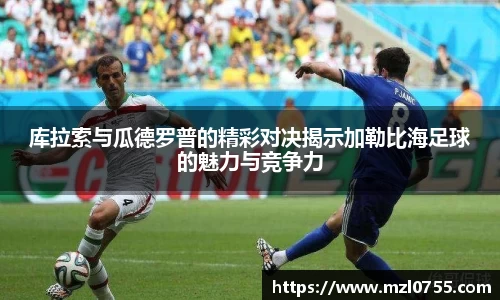 库拉索与瓜德罗普的精彩对决揭示加勒比海足球的魅力与竞争力