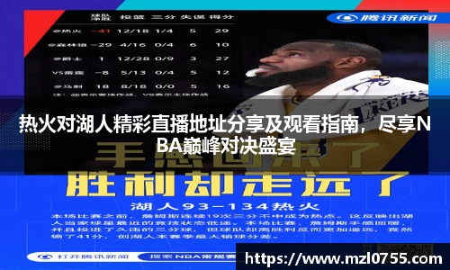 热火对湖人精彩直播地址分享及观看指南，尽享NBA巅峰对决盛宴