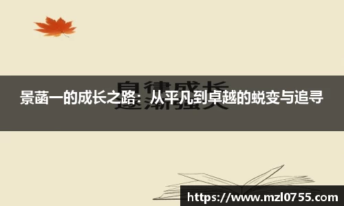 景菡一的成长之路：从平凡到卓越的蜕变与追寻