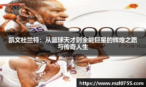 凯文杜兰特：从篮球天才到全能巨星的辉煌之路与传奇人生