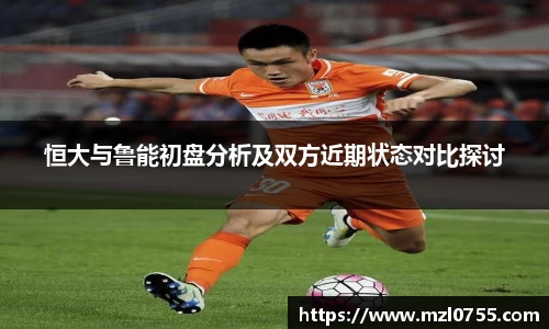 恒大与鲁能初盘分析及双方近期状态对比探讨